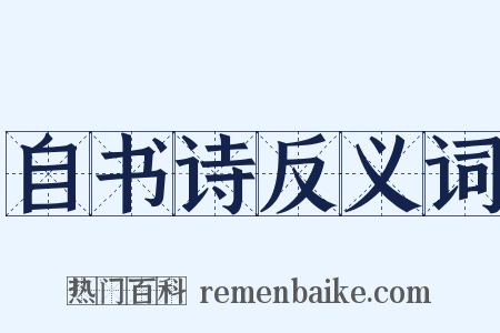 自书诗反义词是什么意思的图片